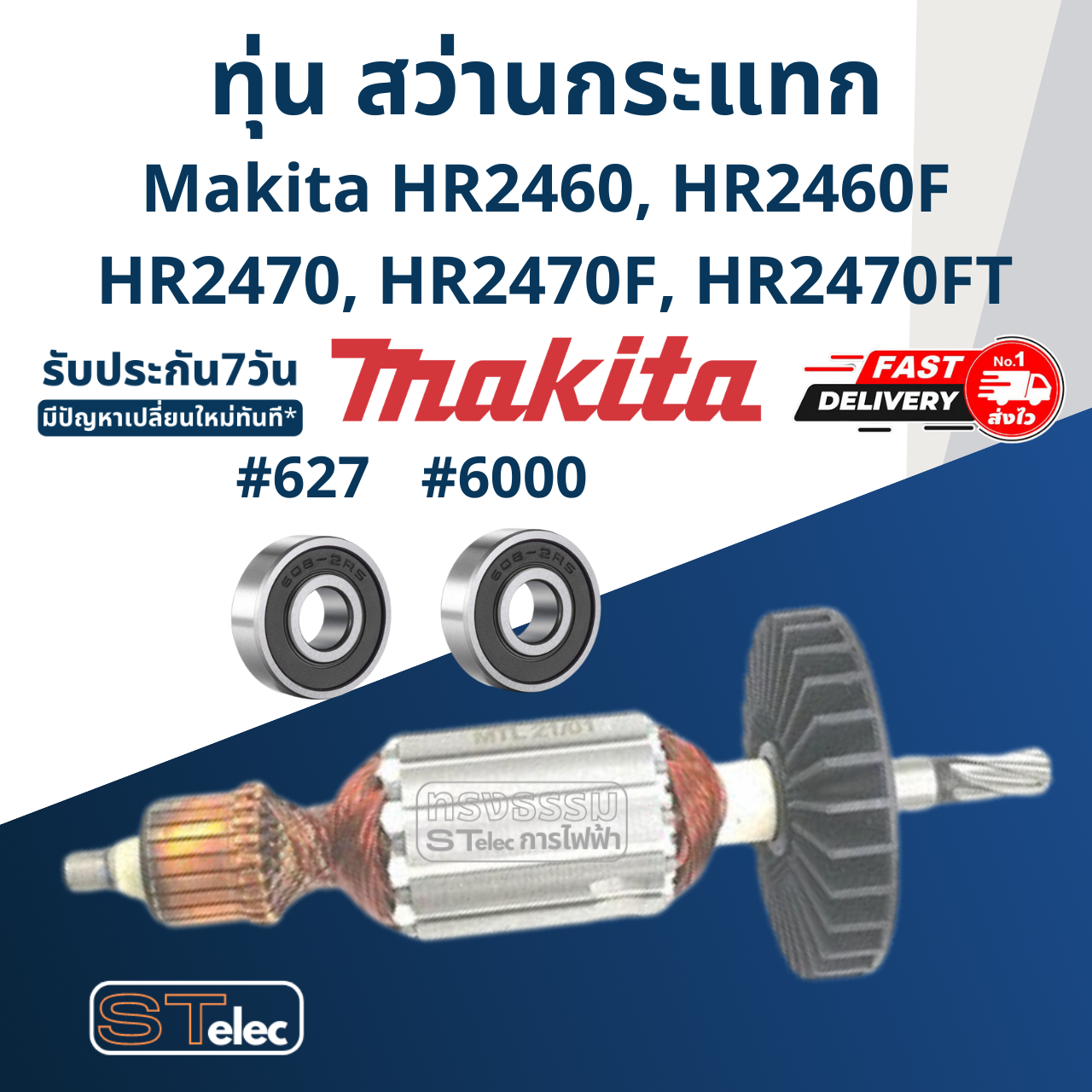 ทุ่น สว่านโรตารี่ Makita HR2460, HR2460F, HR2470, HR2470F, HR2470FT
