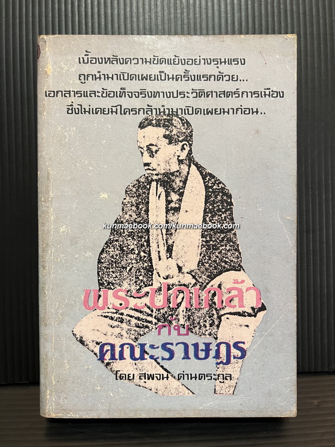 พระปกเกล้ากับคณะราษฎร ผลงานของ สุพจน์ ด่านตระกูล ตามโครงการหนังสือประวัติศาสตร์การเมือง
