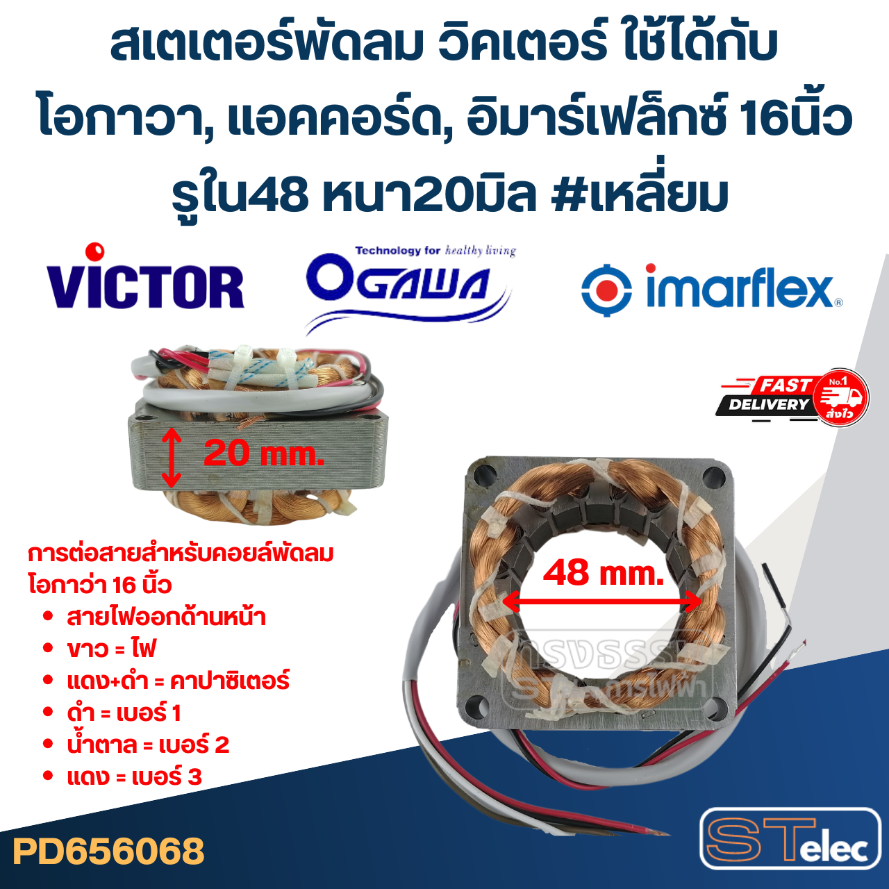 (15) สเตเตอร์พัดลม วิคเตอร์ ใช้ได้กับโอกาวา, แอคคอร์ด, อิมาร์เฟล็กซ์ 16นิ้ว รูใน48 หนา20มิล #เหลี่ยม