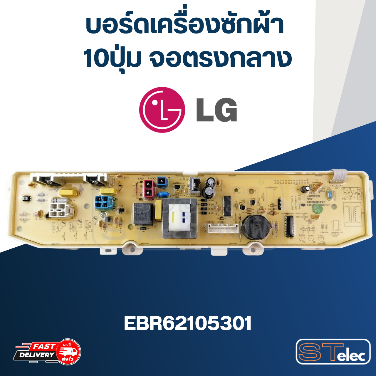 บอร์ดเครื่องซักผ้า LG 10ปุ่ม จอตรงกลาง #EBR62105301