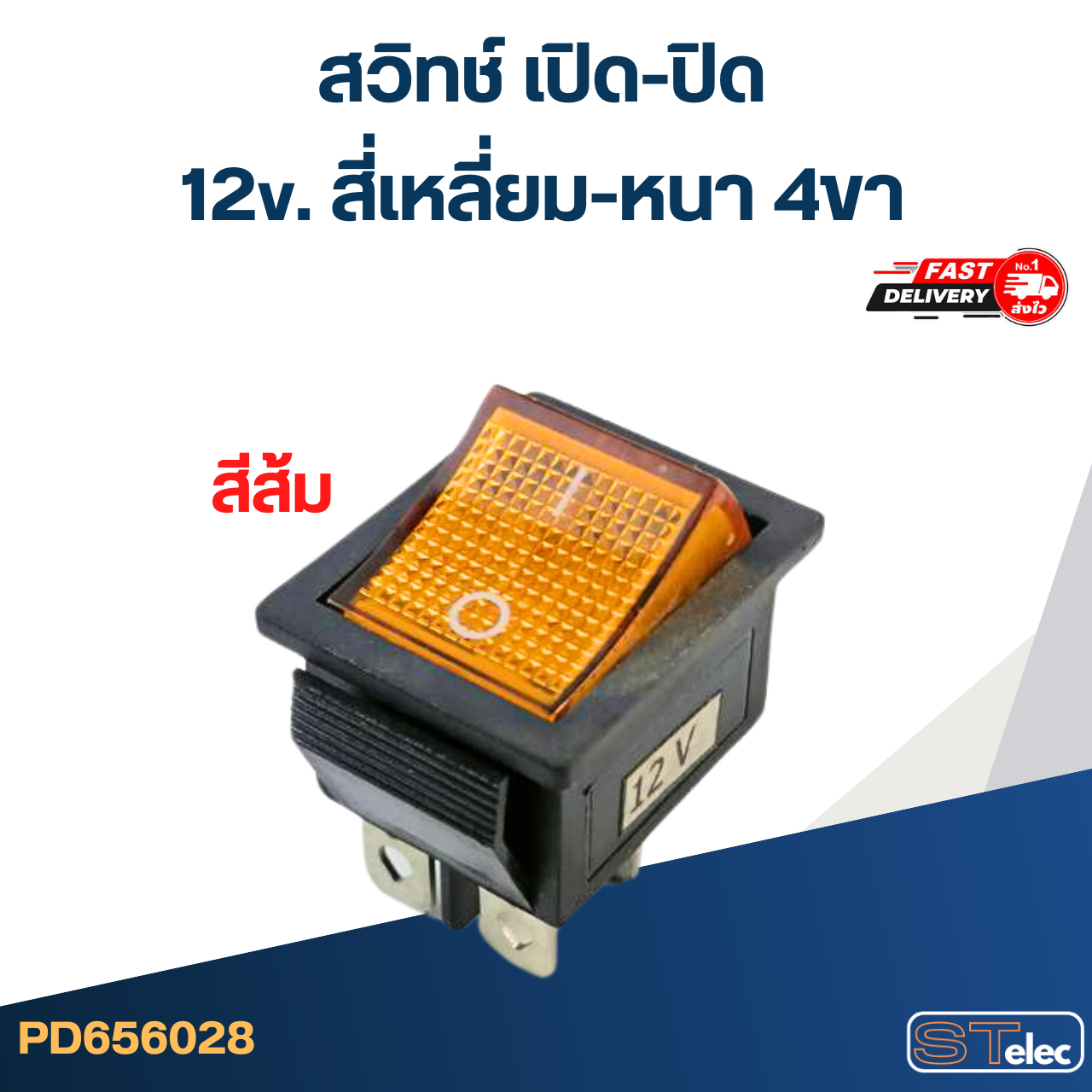 สวิทช์ เปิด-ปิด 12v. สี่เหลี่ยม-หนา 4ขา
