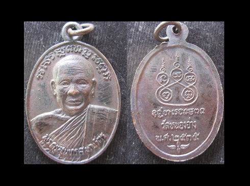 เหรียญพระครูสุนทรสมณวัตร วัดหนองอ่าง ปี2535