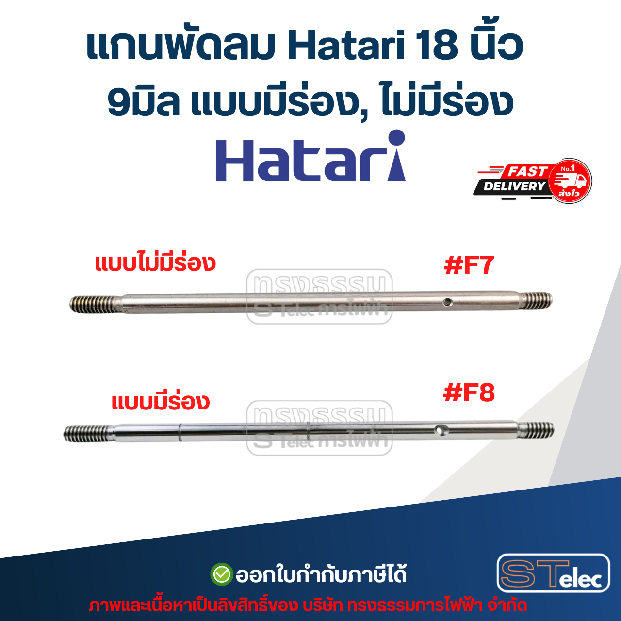 แกนพัดลม Hatari 18 นิ้ว (แกนพัดลมเกรด S45C) อะไหล่พัดลม