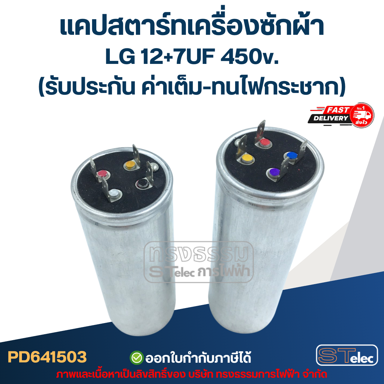 แคปสตาร์ทเครื่องซักผ้า LG 12+7UF 450v. (รับประกัน ค่าเต็ม-ทนไฟกระชาก)