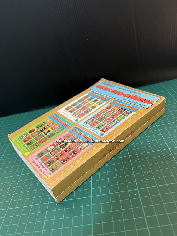 ยอดพระเกจิ รวมเล่มมาตรฐานฉบับ พระยอดนิยม ดิน-ชิน-ผง-เหรียญ * ตำหนิ