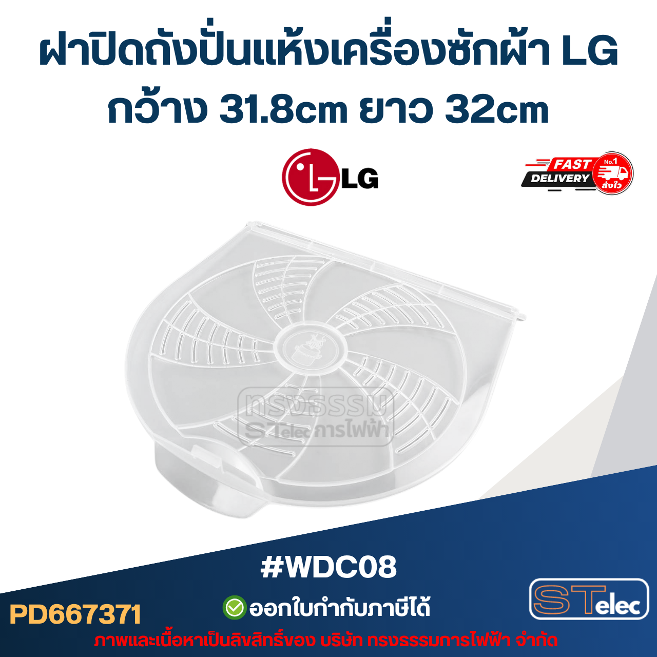 ฝาปิดถังปั่นเเห้งเครื่องซักผ้า LG กว้าง 31.8cm ยาว 32cm รุ่น WP-1350ROT WP-1400ROT WP-1650ROT #WDC08 อะไหล่เครื่องซักผ้า