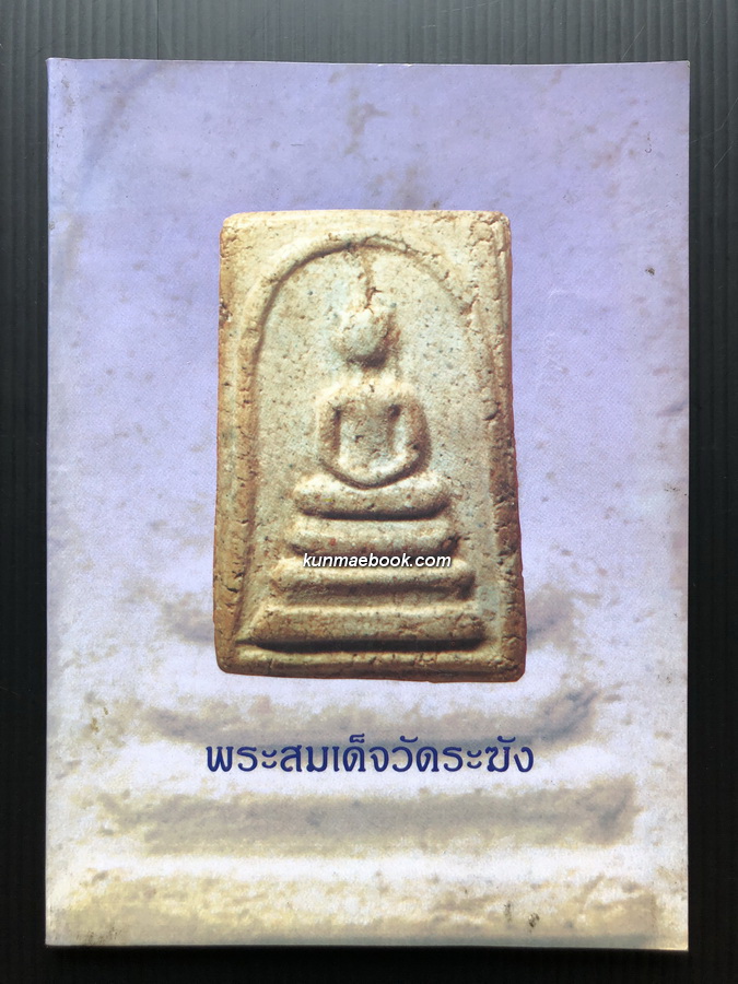 พระเครื่องกับสังคมไทย / อนุสรณ์ในงานพระราชทานเพลิงศพ นายวิทูร อรรถจินดา จ.ม.,บ.ช.