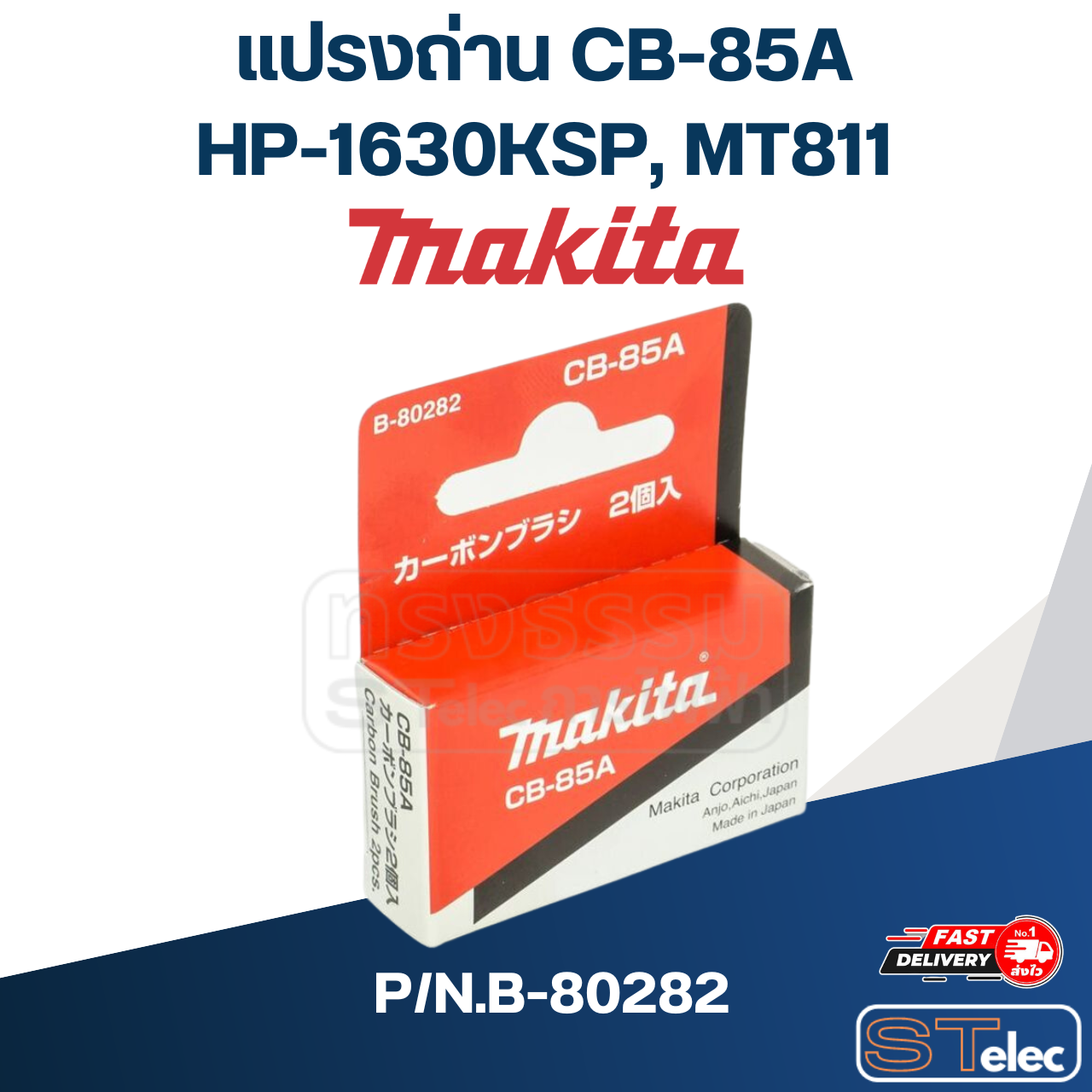 แปรงถ่าน CB-85A (คู่) Makita HP-1630KSP, Maktec MT811 P/N.B-80282 (แท้)##(*)