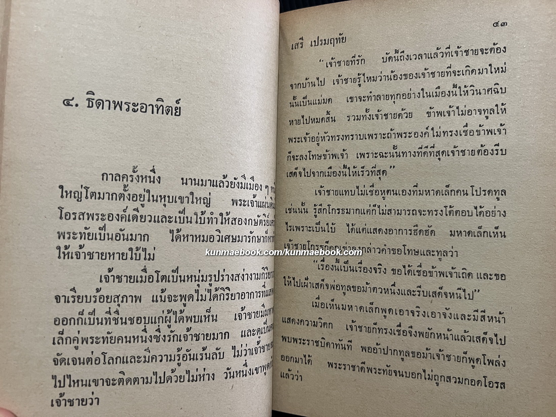 เทพนิยายแสนสนุก ผลงานของ เสรี เปรมฤทัย