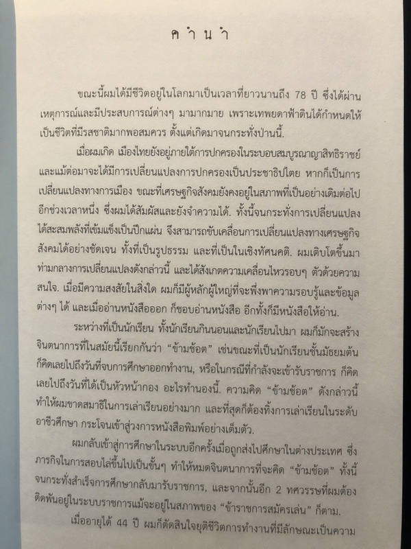 อดีตที่ยังค้างอยู่ในความทรงจำ ย้อนไปข้างหลัง ภาคพิเศษ / ผลงานของ ดร.วิชิตวงศ์ ณ ป้อมเพชร ราชบัณฑิต