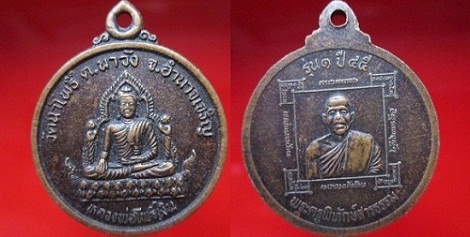 เหรียญหลวงพ่อโพธิ์เงิน หลังพระครูพิทักษ์สารธรรม รุ่น1ปี2545 วัดนาโพธิ์ ต.นาวัง จ.มหาสารคาม