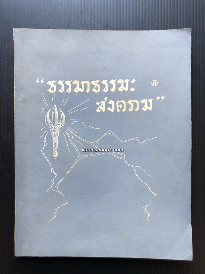 ธรรมาธรรมะสงคราม (The Fight For Righteousness)