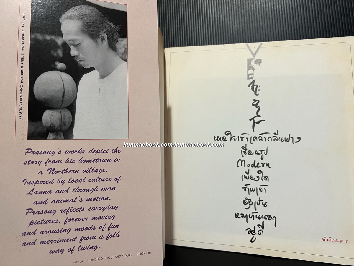 เหมือนหนึ่งเดียวกัน จิตรกรรมภาพเขียน โดย ประสงค์ ลือเมือง