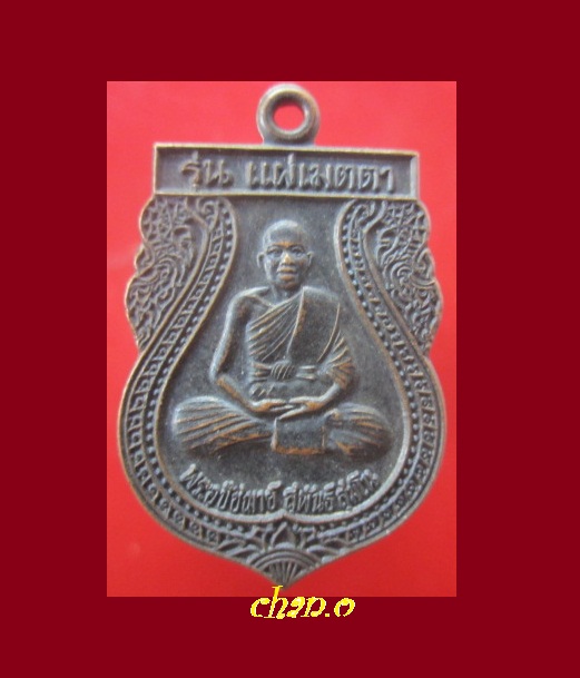 @@เหรียญรุ่นแผ่เมตตา พระอุปัชฌาย์ สุพันธ์ สุมโน วัดอาสนาราม อ.ชุมพวง จ.นครราชสีมา@@@