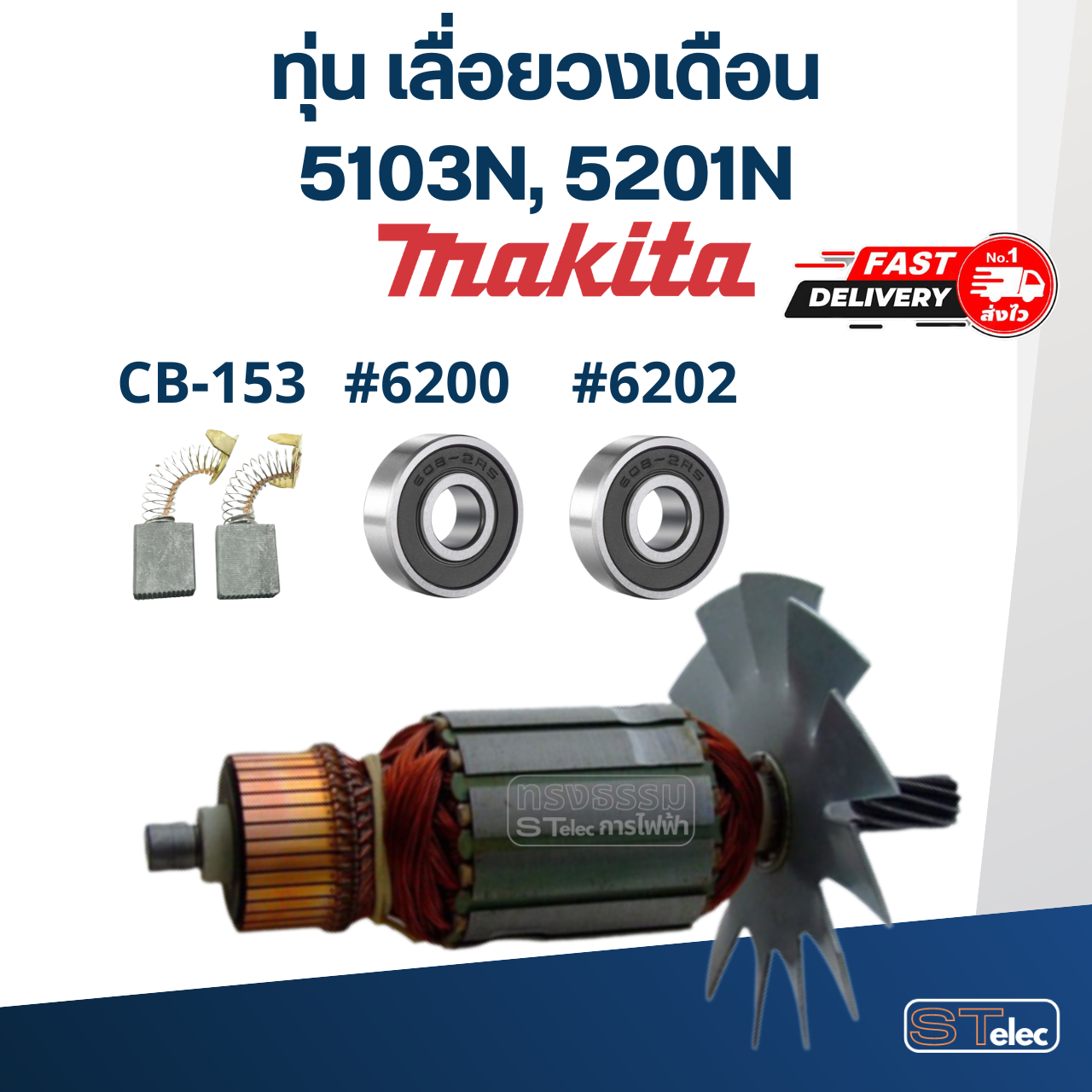 ทุ่น เลื่อยวงเดือน Makita รุ่น 5103N, 5201N