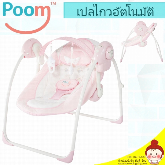 เปลไกวอัตโนมัติ POOM สีชมพู (มีเสียงเพลง ปรับระดับการไกวได้ 5 ระดับ ใช้ถ่าน ปรับระดับนอนได้ 2 ระดับ) ยี่ห้อ POOM