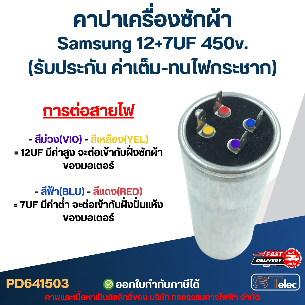 คาปาเครื่องซักผ้า Samsung 12+7UF 450v. (รับประกัน ค่าเต็ม-ทนไฟกระชาก)
