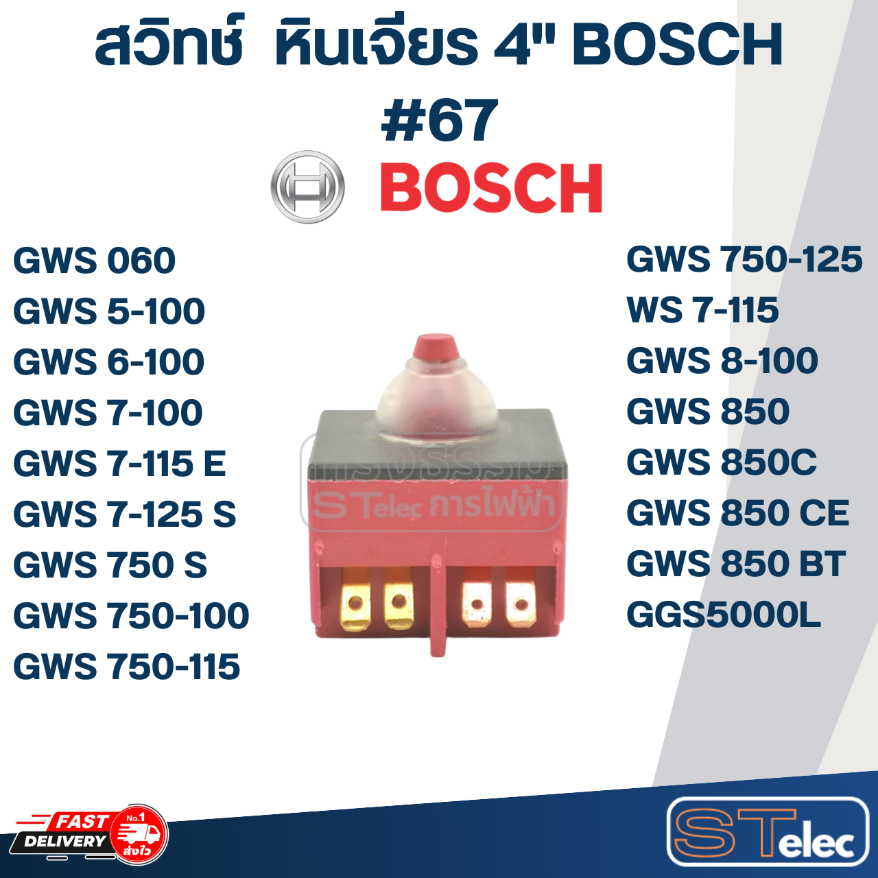 สวิทช์ #67 หินเจียร4" บอช BOSCH GWS 5-100, 6-100, 7-100, 8-100, GWS 060, GGS5000L