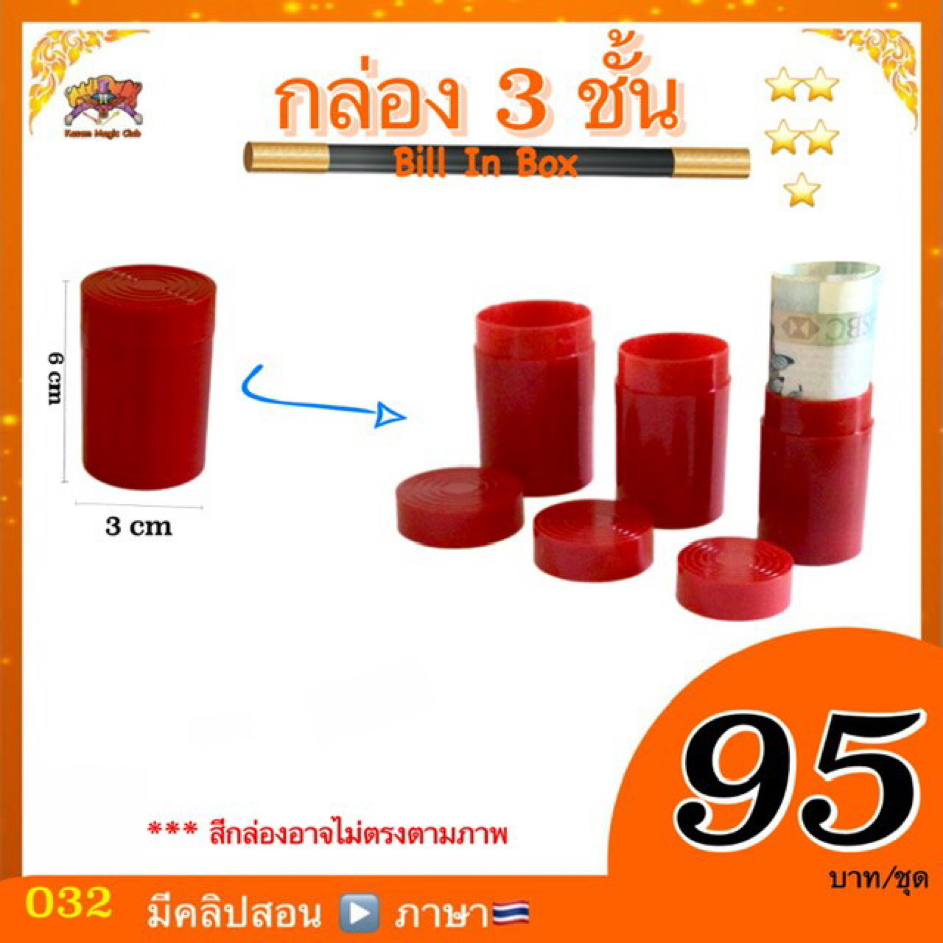 อุปกรณ์มายากล กล่อง 3 ชั้น (Bill In Box Magic)
