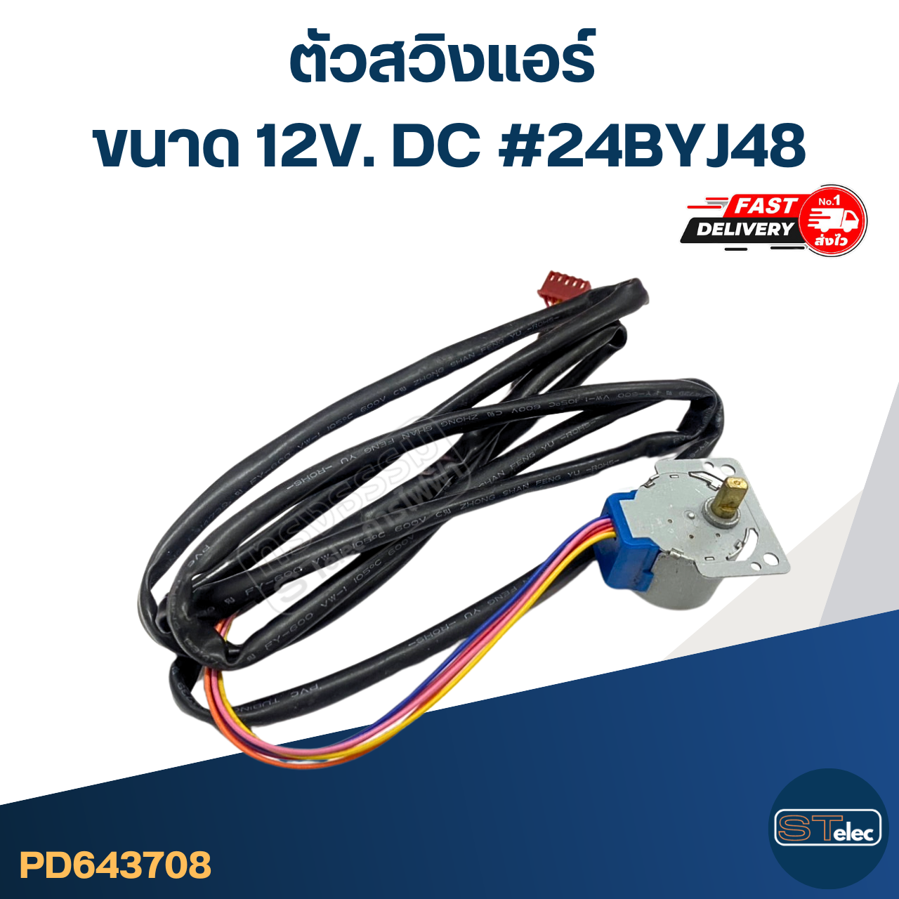 ตัวสวิงแอร์ [#3708] ขนาด 12V. DC #24BYJ48 อะไหล่เครื่องปรับอากาศ