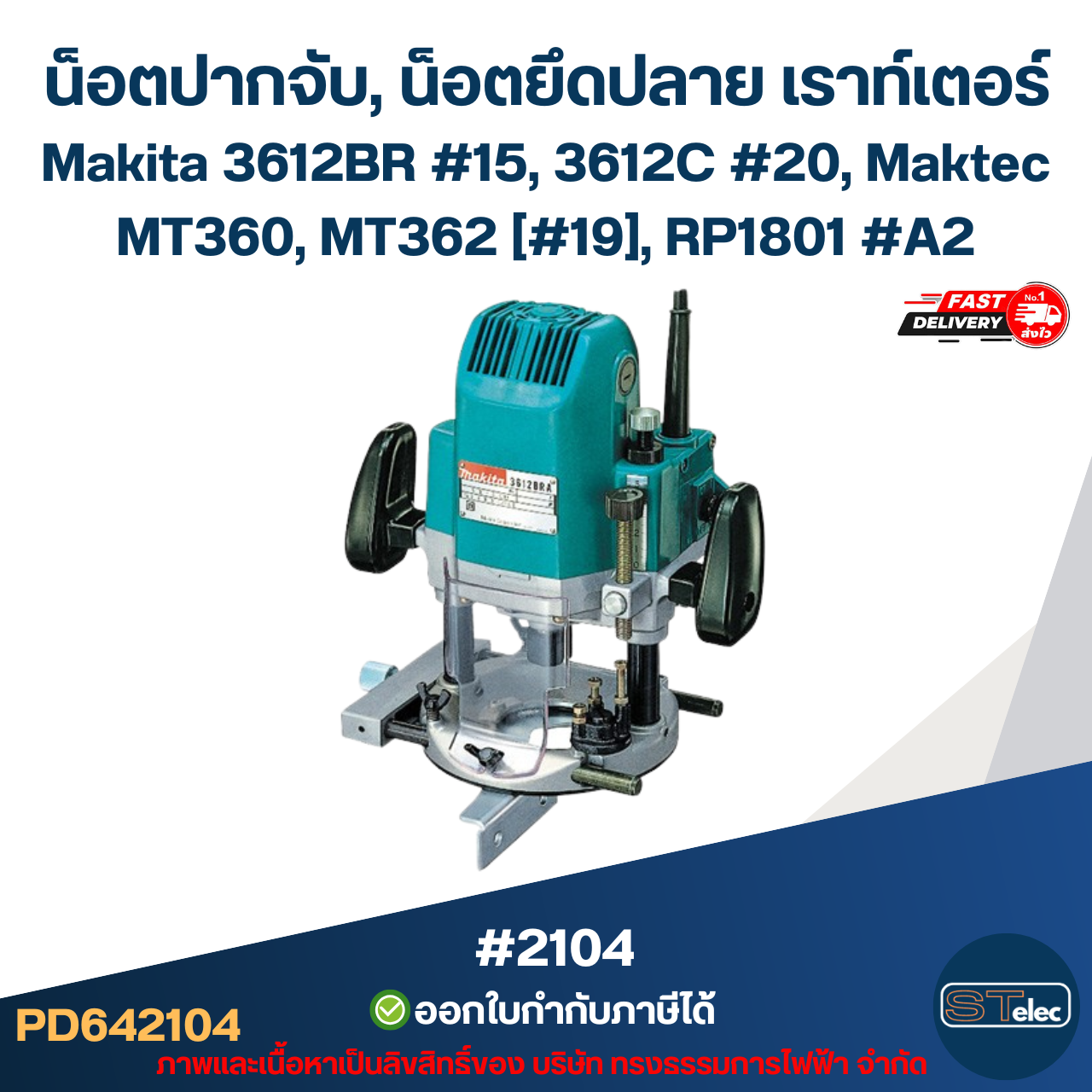น็อตปากจับ, น็อตยึดปลาย เราท์เตอร์ (Router) Makita 3612BR #15, 3612C #20, Maktec MT360, MT362 [#19], RP1801 #A2