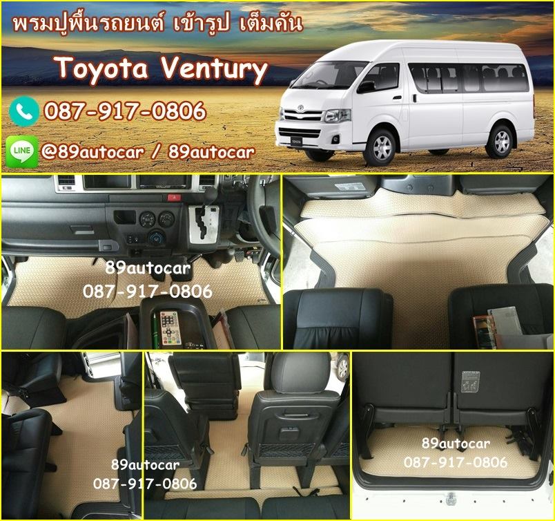 พรมรองพื้นรถยนต์ Toyota Ventury ธนูสีครีมขอบครีม