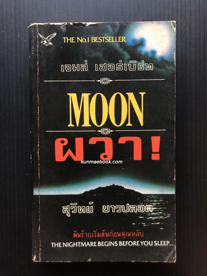 ผวา ! (Moon) ผลงานของ เจมส์ เฮอร์เบิร์ท (James Herbert)