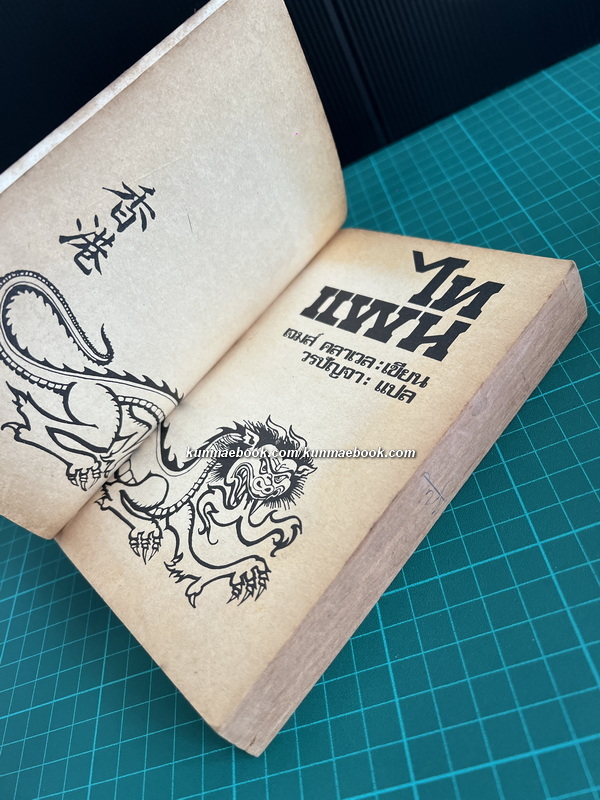 ไทแพน / ไทปัน (TAI-PAN)เล่ม 1 -พิมพ์ครั้งแรก-