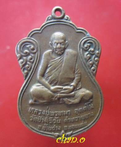 @@เหรียญหลวงปู่พรหมา อุตตโม วัดป่าคีรีวัน คำหวายยาง อ.บ้านฝาง จ.ขอนแก่น ปี2531@@