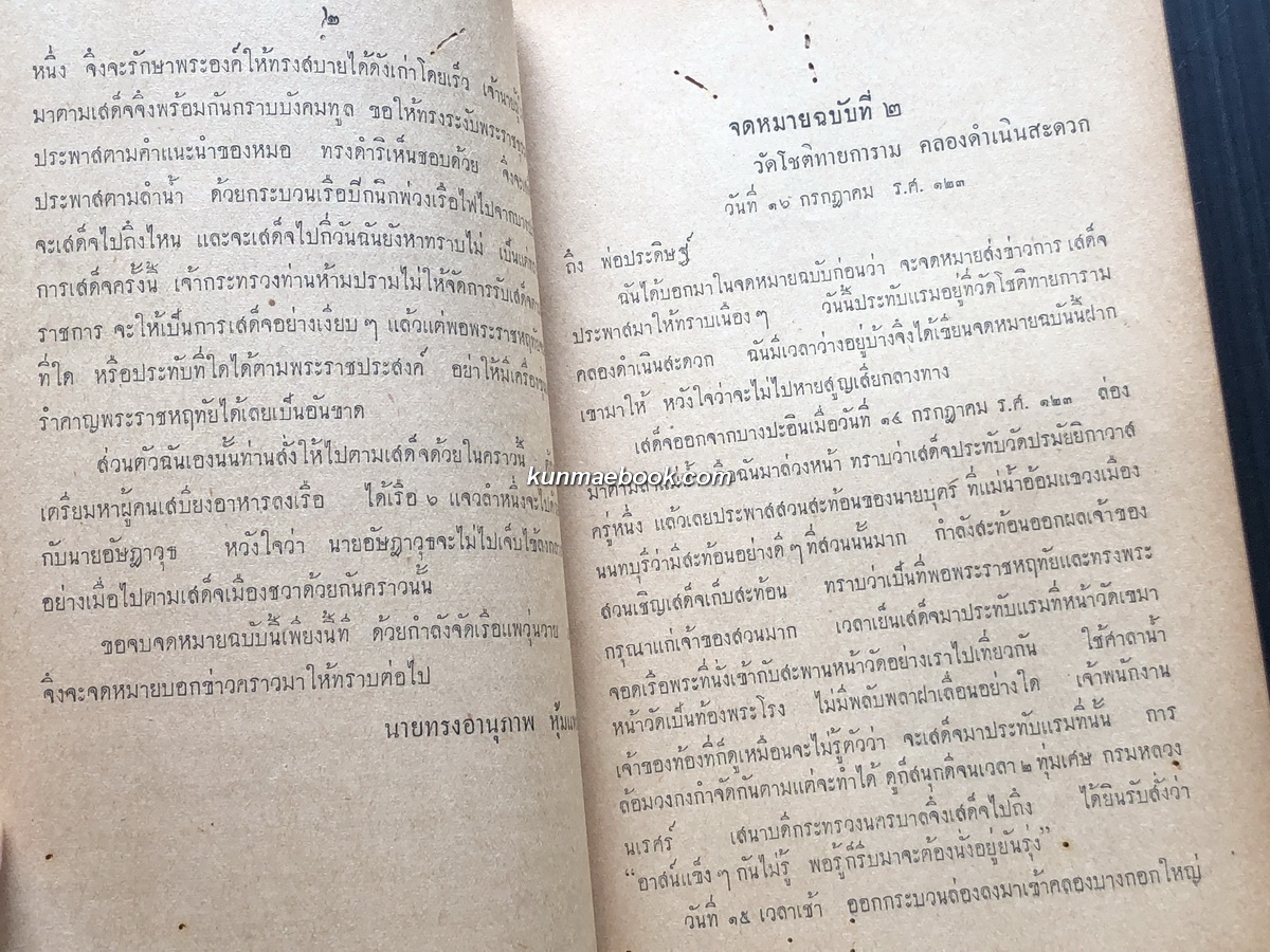 เรื่องเสด็จประพาสต้นในรัชกาลที่ ๕ / อนุสรณ์ นางสาวไล้ รักวานิช พ.ศ.2499
