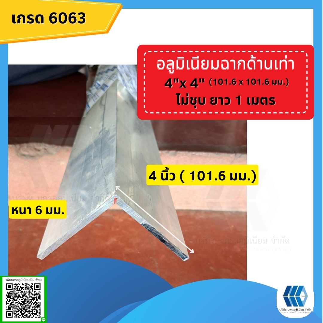 อลูมิเนียมฉาก 4x4 นิ้ว (101.6x101.60มม.) หนา 6มม.ไม่ชุบยาว1ม.