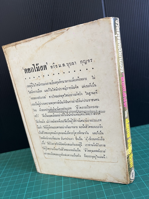 เรื่องราวในชีวิตดุจเทพนิยายของ ดอกไม้สด ( พิมพ์ครั้งแรก )
