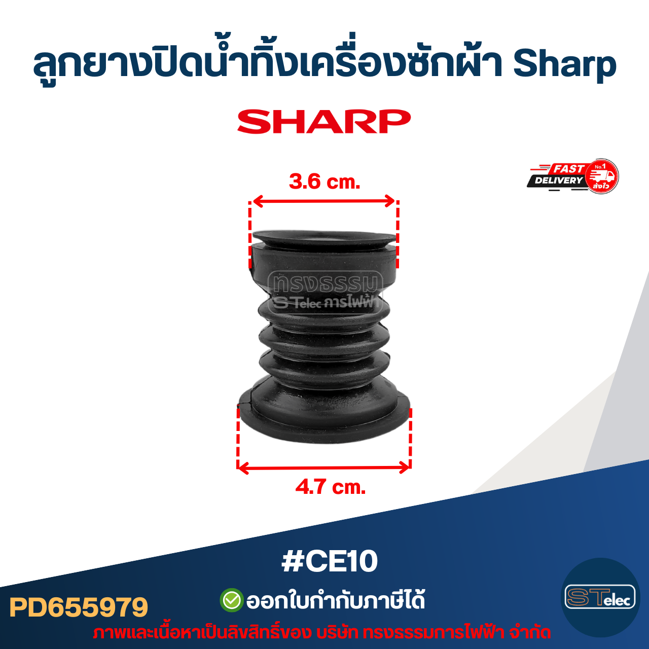 ลูกยางปิดน้ำทิ้งเครื่องซักผ้า Sharp รุ่น ES-TW70BL, ES-TW80BL, ES-TW90BL, ES-TW120BL #CE10 อะไหล่เครื่องซักผ้าSharp