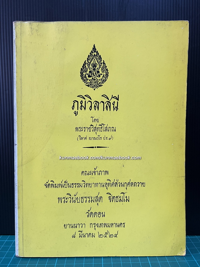 ภูมิวิลาสินี *ชนะเลิศการประกวดวรรณกรรมไทยของธนาคารกรุงเทพ*