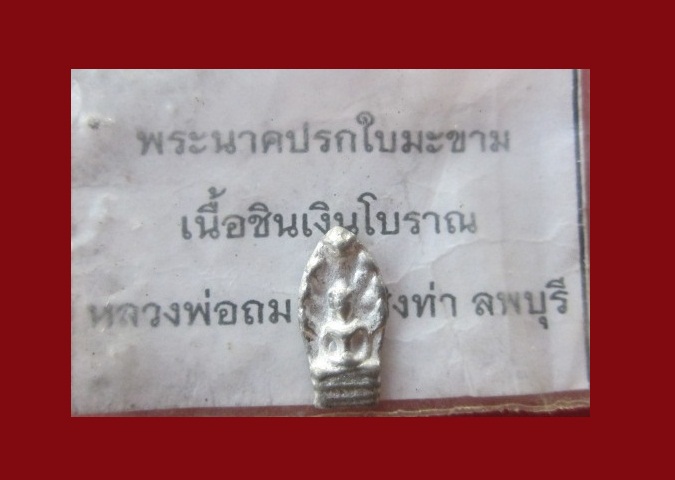 @@พระนาคปรก ใบมะขาม เนื้อชินเงินโบราณ หลวงพ่อถม วัดเชิงท่า จ.ลพบุรี ตอกโค๊ดสวย@@