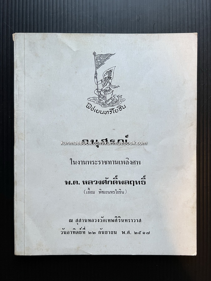 อนุสรณ์ในงานพระราชทานเพลิงศพ พ.ต.หลวงศักดิ์พลฤทธิ์ ( เอื้อม พิชเยนทรโยธิน )