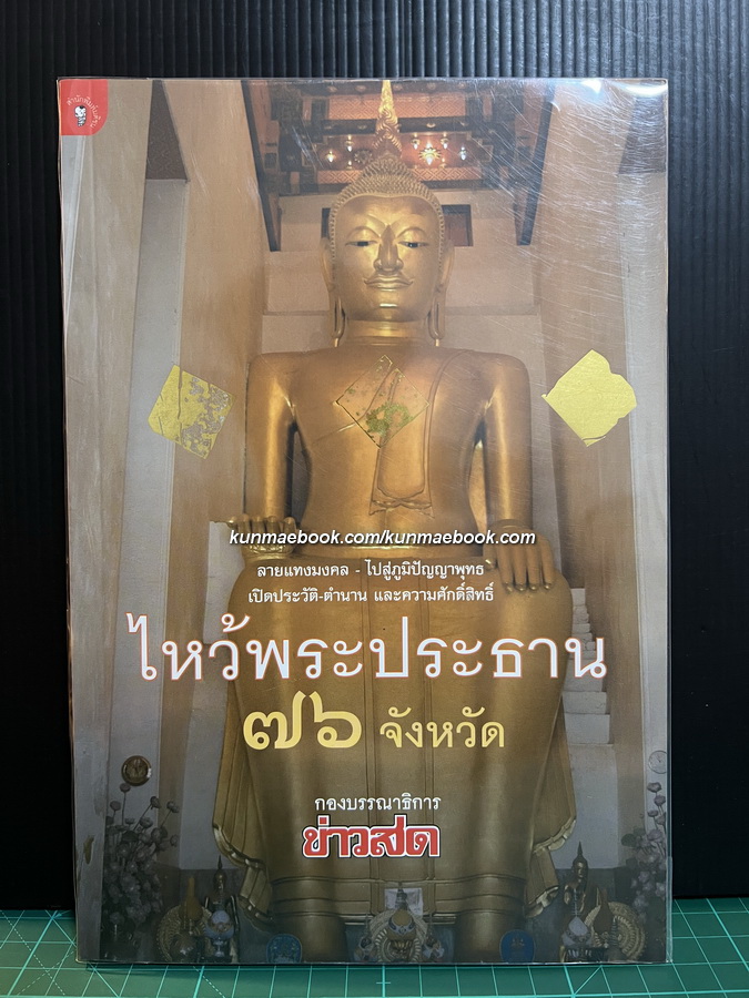 ไหว้พระประธาน 76 จังหวัด
