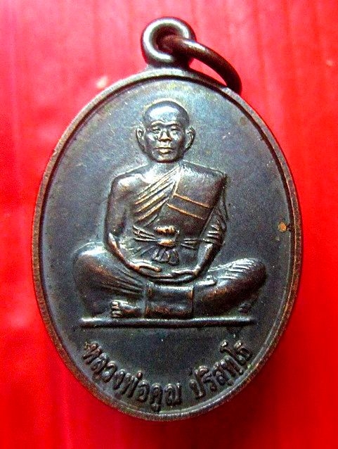 เหรียญหลวงพ่อคูณ ปริสุทโธ วัดบ้านไร่ จ.นครราชสีมา รุ่นคูณ84 ปี2550