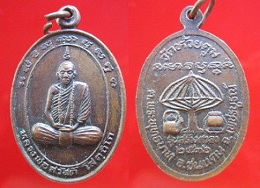 เหรียญหลวงพ่อสวัสดิ์ วัดห้วยตูม รุ่นสร้างศาลาปี2536 อ.ชนแดน จ.เพชรบูรณ์