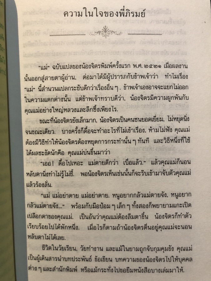 แม่ ( Mother ) สำนวนแปลของ จิตร ภูมิศักดิ์