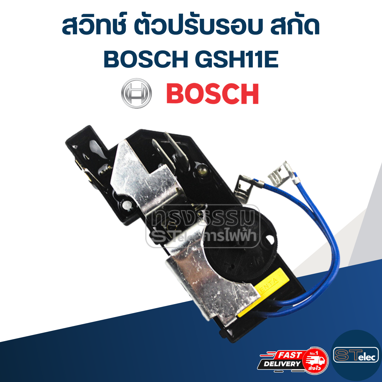 สวิทช์ #123 ตัวปรับรอบ BOSCH รุ่น GSH11E