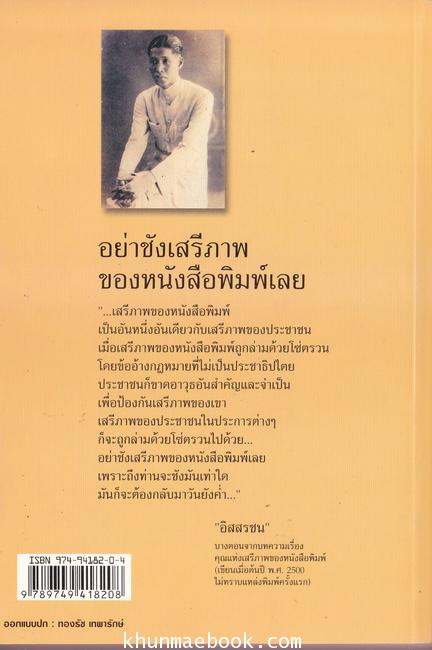 การหนังสือพิมพ์ของฉัน - รวมข้อเขียนหนังสือพิมพ์ของ กุหลาบ สายประดิษฐ์