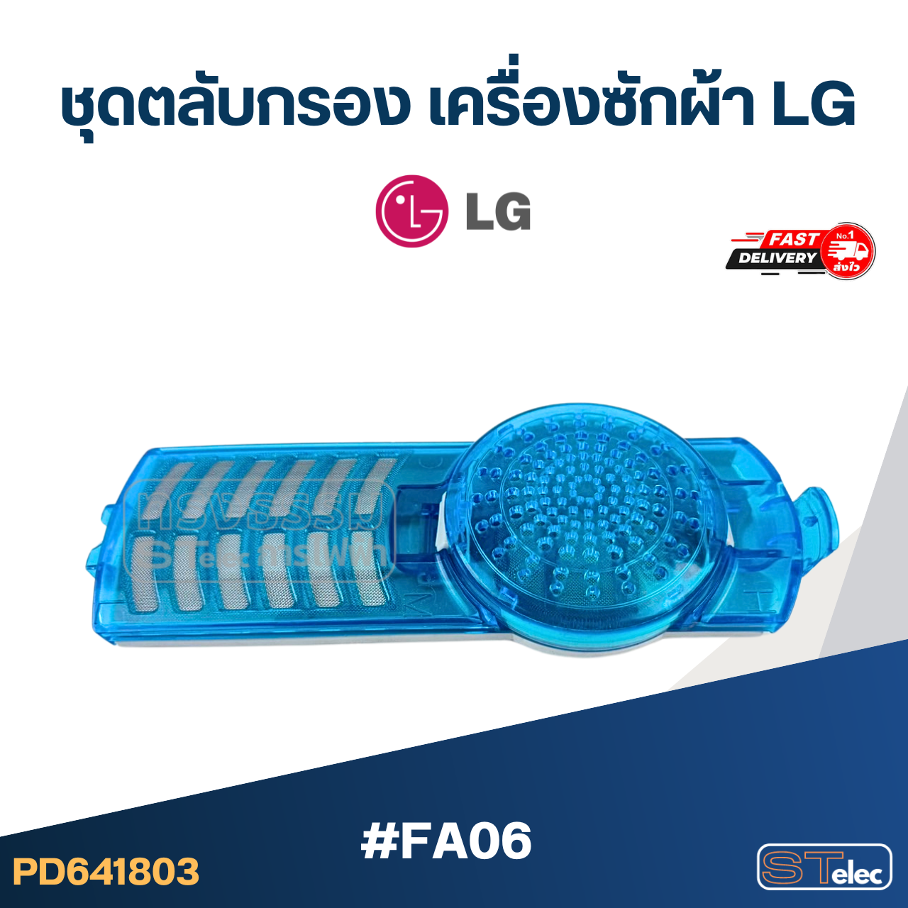 #FA06 ชุดตลับกรอง เครื่องซักผ้า LG