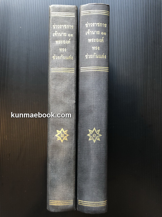 หนังสือ COURT ข่าวราชการเจ้านาย 11 พระองค์ทรงช่วยกันแต่ง ( 2 เล่มชุด )
