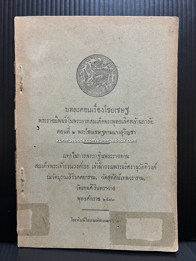 บทละคอนเรื่องไชยเชษฐ ตอนที่ ๒ พระไชยเชฐตามนางสุวิญชา *พิมพ์ พ.ศ.2473