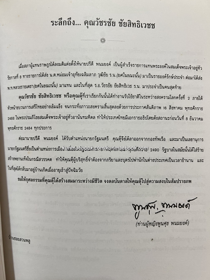 อนุสรณ์ในงานฌาปนกิจศพ ร.อ.วัชรชัย ชัยสิทธิเวชช ร.น.