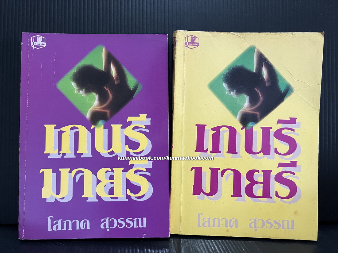 เกนรี มายรี ( 2 เล่มจบ ) นวนิยายเรื่องแรกของ โสภาค สุวรรณ ที่ตีพิมพ์ในสตรีสาร