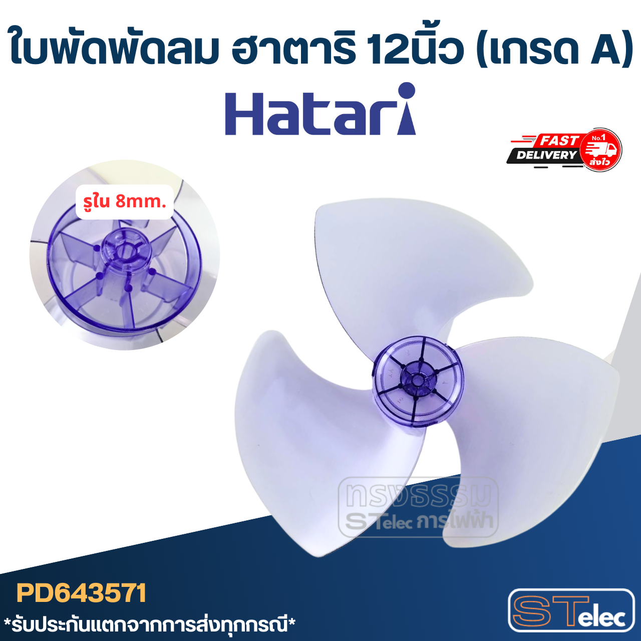 ใบพัดพัดลม ฮาตาริ 12นิ้ว (เกรด A)