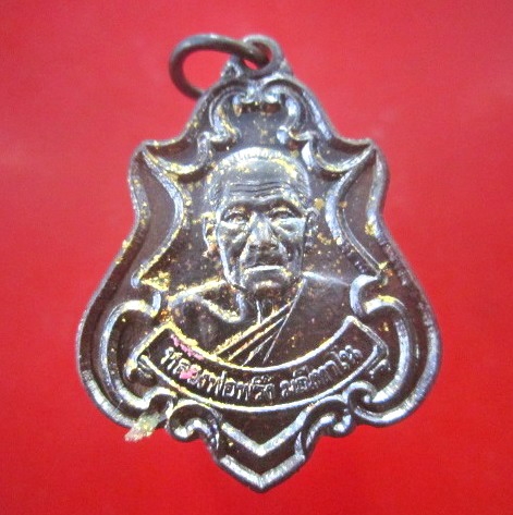 เหรียญหลวงพ่อพริ้ง วัดโบสถ์โกร่งธนู จ.ลพบุรี ปี2552