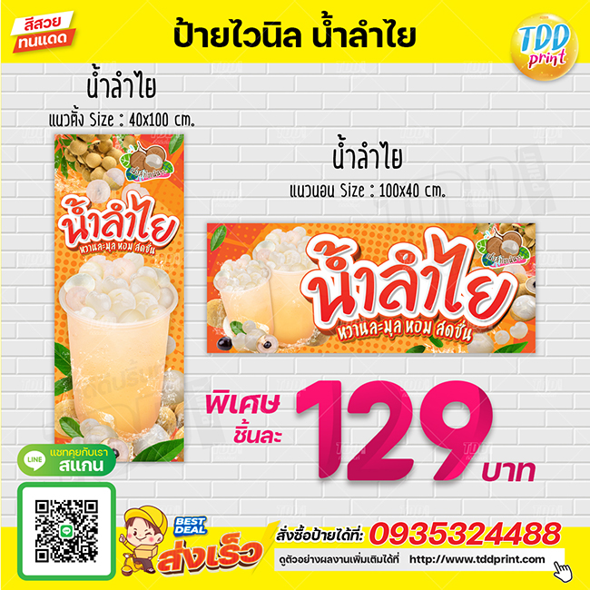 ป้ายไวนิลน้ำลำไยสดV1 ป้ายทนแดด กันน้ำ ภาพคมชัด สีสวยสดใส พร้อมใช้งาน